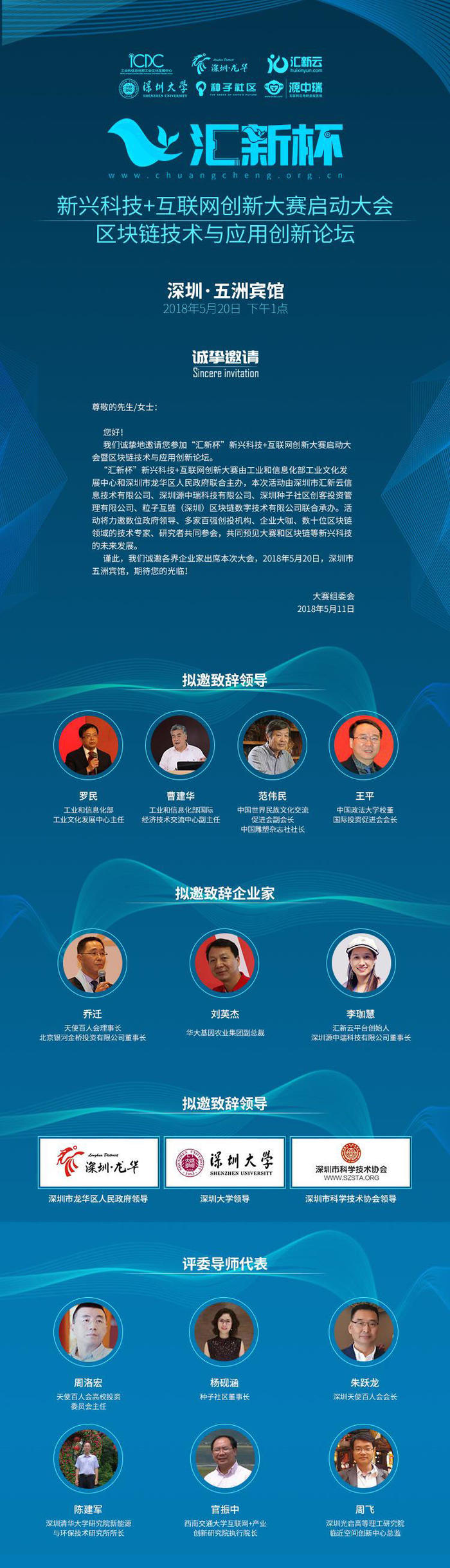 “匯新杯”新興科技+互聯(lián)網(wǎng)創(chuàng)新大賽啟動大會暨區(qū)塊鏈技術(shù)與應(yīng)用創(chuàng)新論壇