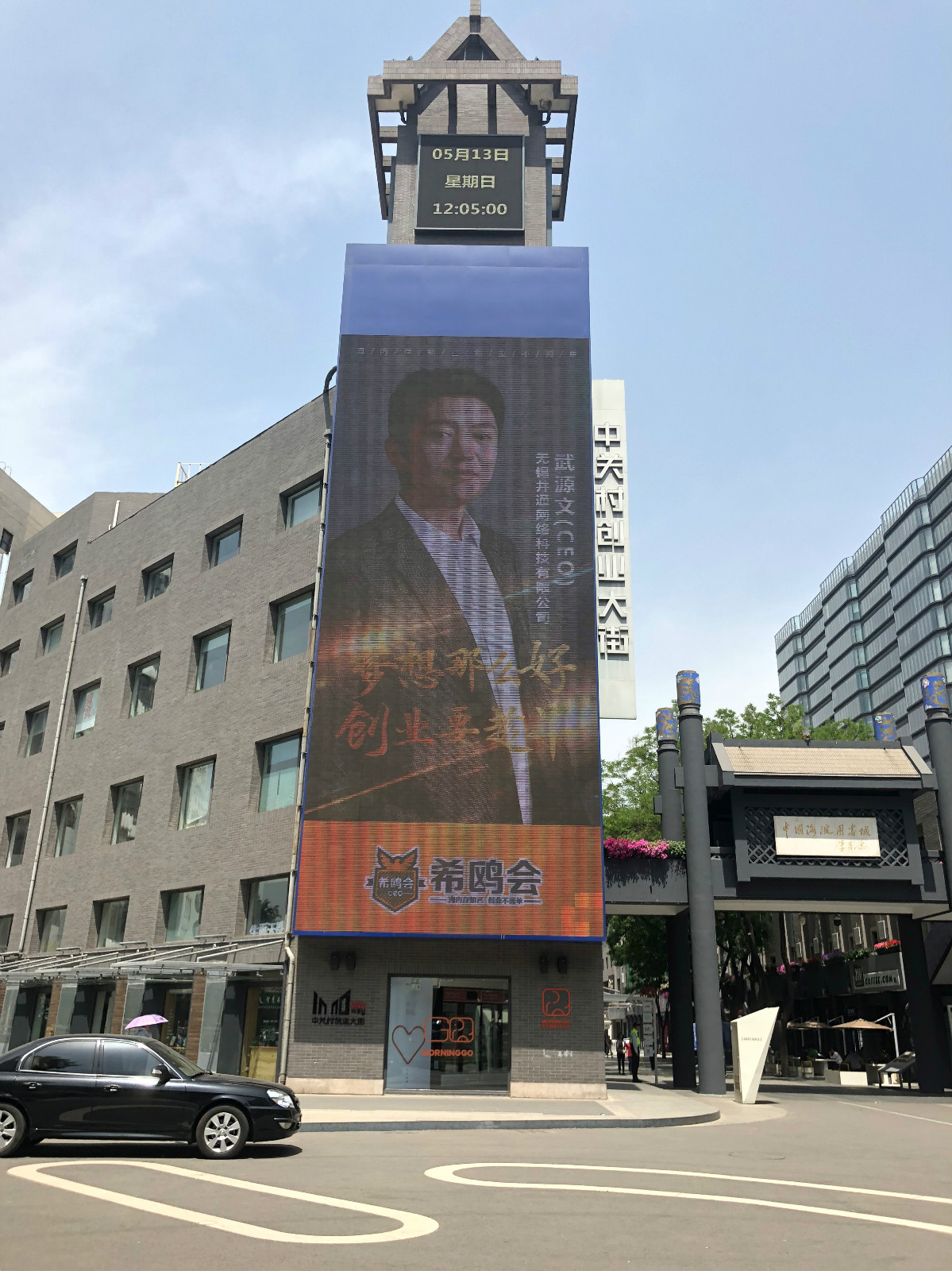 井通科技CEO武源文登陸中關(guān)村大屏幕