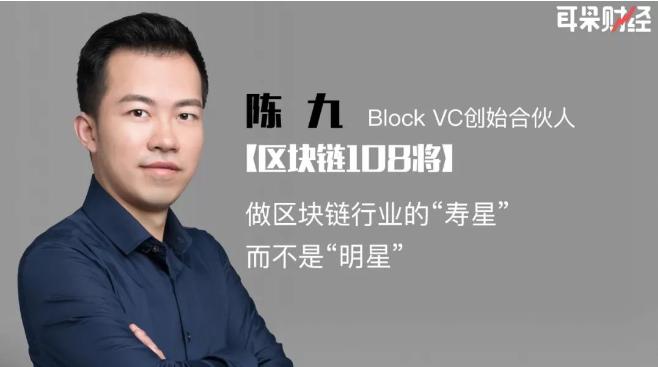 Block VC陳九：做區(qū)塊鏈行業(yè)的“壽星”而不是“明星