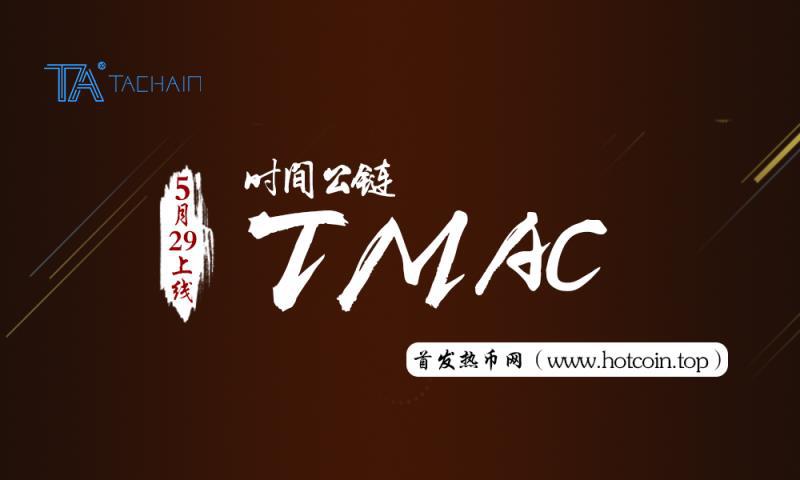 時(shí)間公鏈（TMAC）首發(fā)登陸熱幣網(wǎng)
