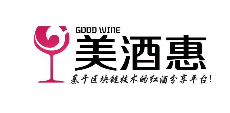 good wine基金會基于區(qū)塊鏈技術的紅酒應用落地中國