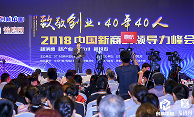 2018中國新商業(yè)領(lǐng)導力峰會