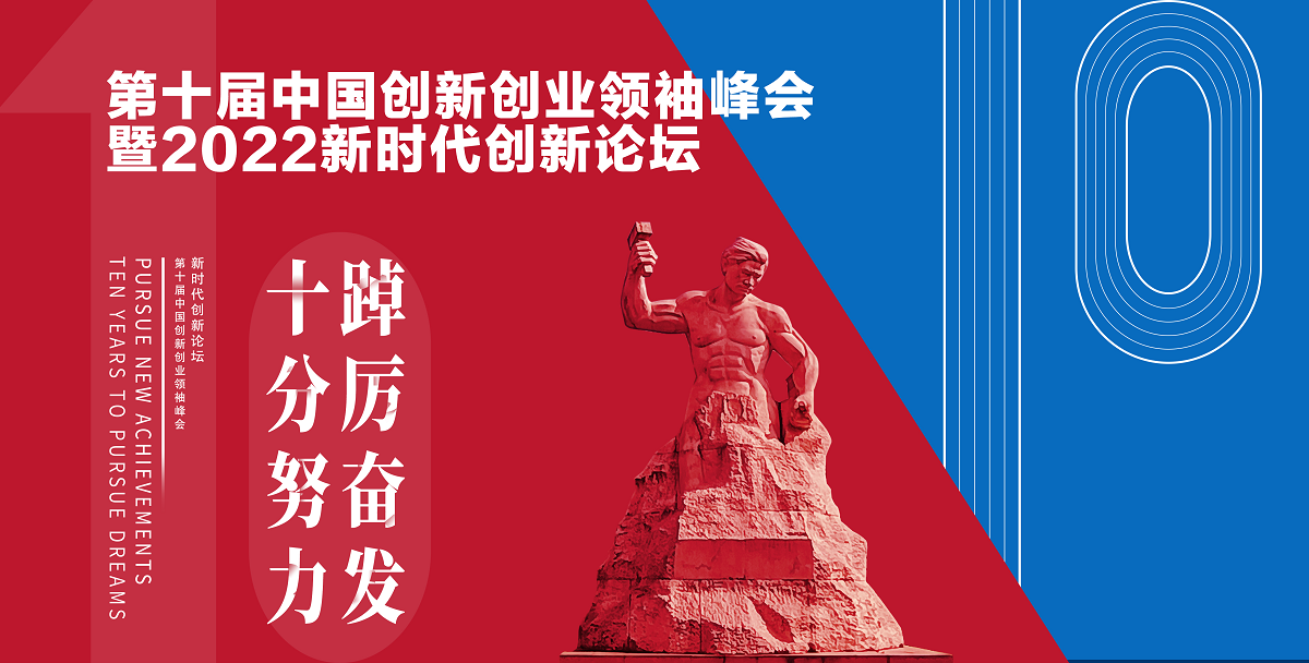 2022新時代創(chuàng)新論壇