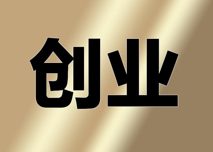 希鷗網(wǎng)觀(guān)點(diǎn)：創(chuàng)業(yè)公司團(tuán)隊(duì)如何管理更有效率？