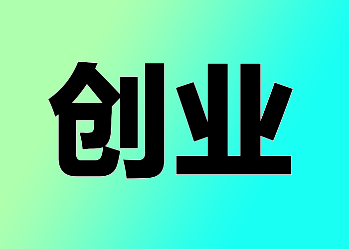 踩中風(fēng)口不等于創(chuàng)業(yè)成功，淘金之道在于努力而非機(jī)遇
