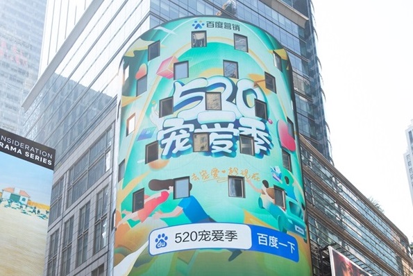 希鷗國際傳媒助力百度營銷“520寵愛季”登陸納斯達克大屏