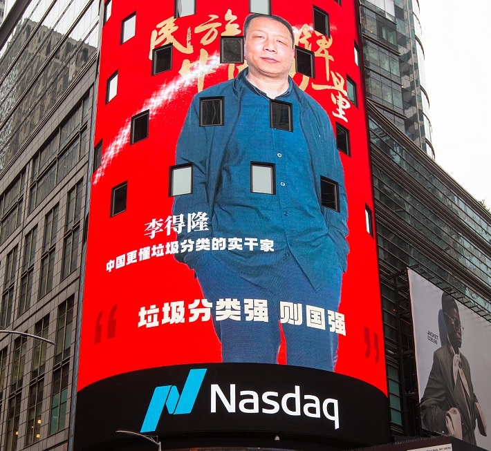 中國(guó)更懂垃圾分類(lèi)的實(shí)干家李得隆 登陸納斯達(dá)克大屏 