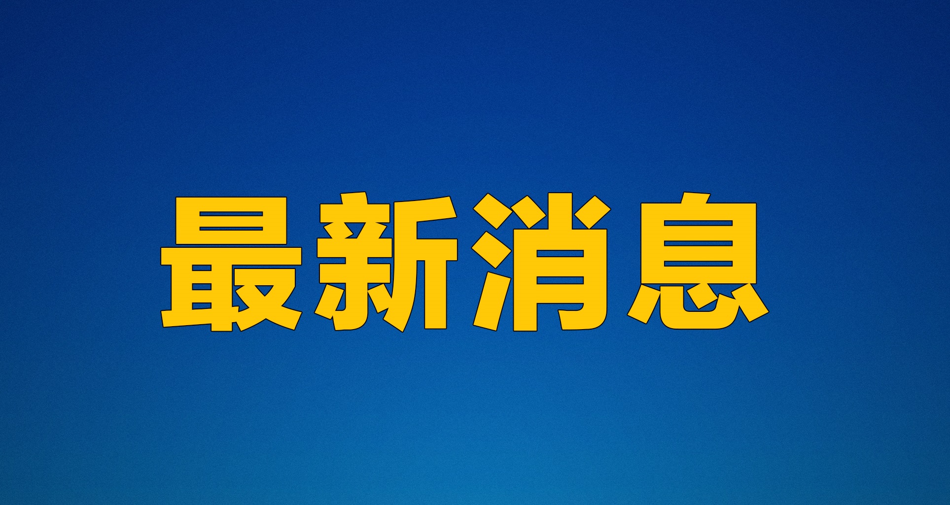 無極太極創(chuàng)始人趙冀龍受邀登陸納斯達克大屏，向全球華人拜年 