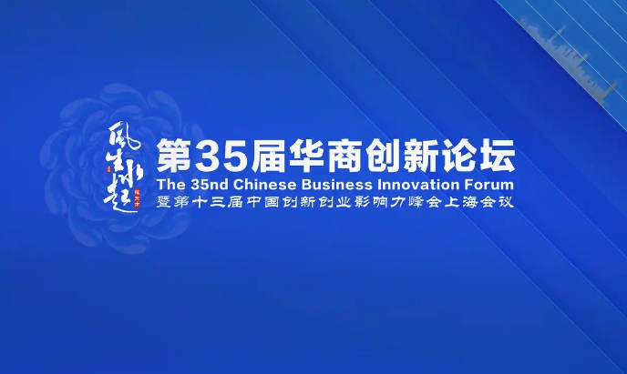 第35屆華商創(chuàng)新論壇暨第十三屆創(chuàng)新創(chuàng)業(yè)影響力峰會(huì)將在上海舉辦